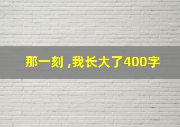 那一刻 ,我长大了400字